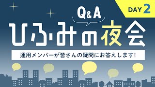 ひふみアカデミー2023年10月度 DAY2【質疑応答】