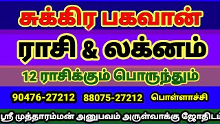 #சுக்கிரன் ராசி #லக்னத்தில் இருந்தால் உங்கள் செயல்படப்பட் இருக்கும் #சூட்சுமங்கள் 🔱