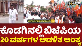 ಬಿಜೆಪಿ ಹಾಲಿ ಶಾಸಕರಿಗೆ ಸೋಲಿನ ರುಚಿ | Kodagu BJP MLAs Loss | Karknataka Election Result | Vistara News