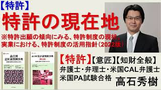 【付加価値】特許の現在地（5分短縮版）～＜前半＞経営層向けの特許出願戦略、＜後半＞知財部向け：特許出願の傾向にみる、特許制度の現状。実業における、特許制度の活用指針（2022版）