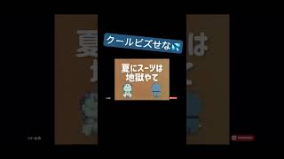 夏にスーツは地獄やて #バギー船長 #ドラえもん #夏にスーツは地獄やて #クールビズ #営業 #就活 #転職 #shorts