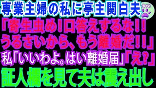 【スカッとする話】専業主婦の私に亭主関白の夫「寄生虫め。口答えするなら離婚だ！」私「いいわよ」離婚届の証人欄を見て夫はガクガク震え出した