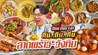 6 ร้านเด็ดต้องห้ามพลาด..ลาดพร้าววังหิน One Day Eay ตะลุยกิน กิน กิน l KiaZaab2025:01