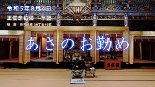 【朝のおつとめ】令和5年8月4日　正信偈草譜 和讃・弥陀成佛