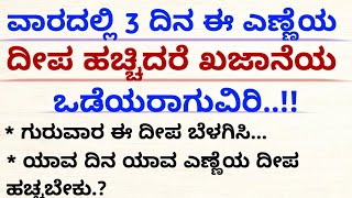 ವಾರದಲ್ಲಿ 3 ದಿನ ಈ ಎಣ್ಣೆಯ ದೀಪ ಹಚ್ಚಿ #usefulinformationkannada #motivation #SreevoiceKannada