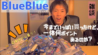 BlueBlueのルアーを買いまくった男の末路【シーバスルアーラボ】