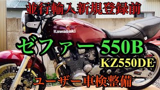 並行輸入新規登録　ゼファー 550  ユーザー車検　#ゼファー#並行輸入新規登録#ユーザー車検整備