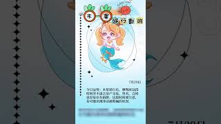 【靜電魚】十二星座7月29日运势：木星逆行啦#星座#占星術#月運#占卜#運勢#玄學#室女座