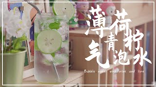 VLOG｜ 森林系饮品，薄荷青柠气泡水  71