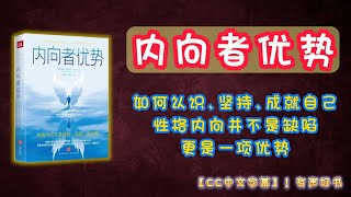 《内向者优势》如何认识﹑坚持﹑成就自己？性格内向并不是缺陷，更是一项优势！｜有声书｜【第132期】｜CC中文字幕｜ #有声书 #书评 #成功 #学习