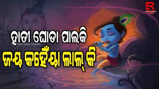 ଆଜି ପବିତ୍ର ଜନ୍ମାଷ୍ଟମୀର ଅନେକ ଅନେକ ଶୁଭେଚ୍ଛା