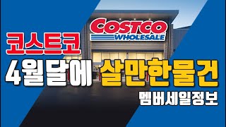 미국 코스트코 4월 할인상품 추천템 👍 • 코스트코 4/13 ~ 5/8  멤버세일 정보 2 | 세일할때 살만한 물건 • Costco