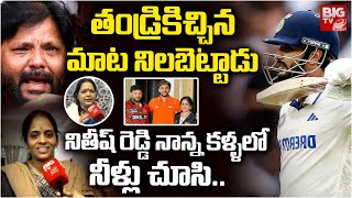 తండ్రికిచ్చిన మాట కోసం | Nitish Kumar Reddy  | India Vs Australia Test Match | Latest News Updates