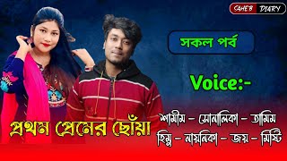 প্রথম প্রেমের ছোঁয়া - সকল পর্ব | শামিম সোনালিকা গল্প | Samim Shonalika Voice | Samim Shonalika