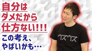 【ダメ】ダメなやつなんていない！【ゼッタイ】考え方を変える