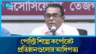 প্রতিযোগিতায় টিকতে না পেরে ছোট ছোট অনেক হ্যাচারি ও ফিড মিল বন্ধ হয়ে গেছে!  | Competition | Rtv News