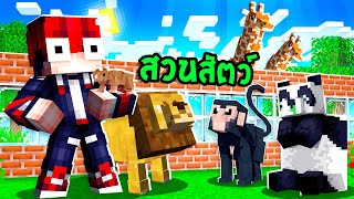 🔥โคตรโหด!!【ผมเปิดสวนสัตว์Mobในมายคราฟ!!】| (Minecraft Mod)