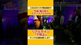 【下剋上 ヒカル】予選1の変人“ピエール”さんが面白すぎるwwww #shorts