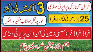 فراڈ آن لائن پراپرٹی Agriculture land for sale| 0300 3966032 |  cheapland for sale|