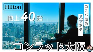 コンラッド大阪【高級ホテル宿泊記】コスパ最高！大阪の天空ホテル｜ヒルトン