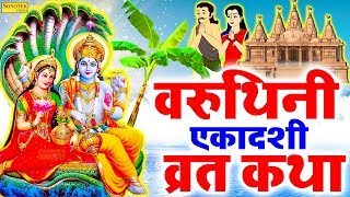 वरुथिनी एकादशी व्रत कथा ~ Varuthini Ekadashi Vrat Katha || Surya Panchal || Ekadashi Special Bhajans