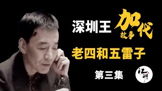 【#加代故事全集】359章 【第三集】宋伟四哥和五雷子 有声书 | 睡前故事 | 江湖故事會 | 脱口秀 | 助眠 | 江湖故事集