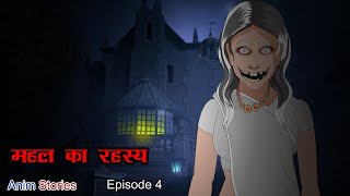 महल का रहस्य | Mahal Ka Rahasya 4 | New Hindi Serial | Kahaniya | Hindi Horror Kahani | Anim Stories