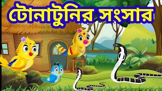 টোনাটুনির সংসার | Tonatunir Songsar | PakhirGolpo | BanglaCartoon|Thakurmarjhuli | Rupkothargolpo ||