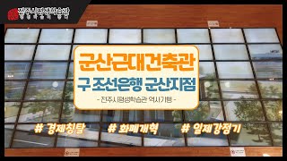 [역사기행]군산근대건축관(구 조선은행 군산지점)