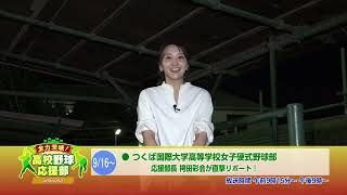 女子硬式野球部の魅力に迫る！ 全力茨城！高校野球応援部 9/16号 番宣CM