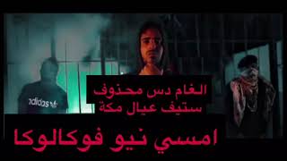 امسي نيو فوكالوكا الغام دس ستيف عيال مكة محذوف\