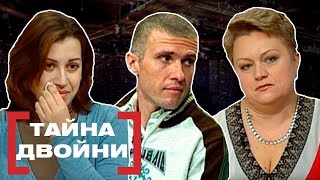 ТАЙНА ДВОЙНИ. Касается каждого