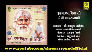 Rukmamba Maiya To Kevi Bhagyashali -  રૂકમામ્બા મૈયા તો કેવી ભાગ્યશાળી