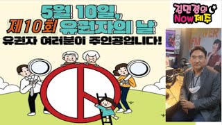 [김민경의나우제주]#매년5월10일#유권자의 날! with. 이웅용 홍보과장 / 제주특별자치도 선거관리위원회 #유권자의날챌린지