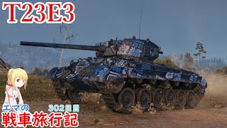 【WoT】エマの戦車旅行記302日目~T23E3~【ゆっくり実況】