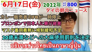 2022年6月17日タイの朝のニュース紹介、プロンポンで日本人女性に暴行被害、20歳未満への大麻の規制等を決定、フェイスブックでのカレー販売が一時停止処分に、今日新たな規制緩和を検討、など