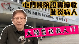 屯門醫院證實接收肺炎病人 大陸醫保殺人！？〈蕭若元：蕭氏新聞台〉2020-01-02