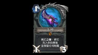 【HEARTHSTONE 爐石戰記】《王禍再起》雖然是導演 也不你看不起王禍阿 我罷演～