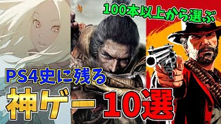 100本以上遊んだ男が紹介するPS4史に残る神ゲー10選【第2弾】【おすすめ名作ゲームソフト】