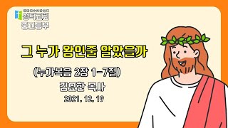 [성덕교회]2021.12.19 중고등부 예배