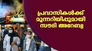 കൃത്യമായ നിയന്ത്രണങ്ങള്‍ പാലിച്ചില്ലെങ്കില്‍ വലിയ വില കൊടുക്കേണ്ടിവരും: Saudi Health Minister