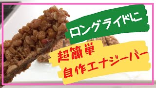 【超簡単 自分で作る補給食】エナジーバーを作ったよ