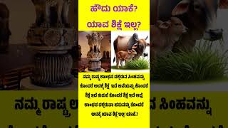 ಯಾಕೆ ಯಾವ ಶಿಕ್ಷೆ ಇಲ್ಲ?#remix #music #dj #electronicmusic #quizkannada #newmusic #education #newmusic