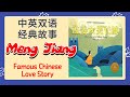 (Eng Sub) 孟姜女哭长城| The Legend of Meng Jiang | 中英双语故事 | Historical Story in Chinese & English | 孟姜女哭長城