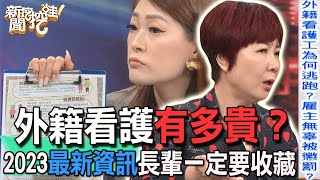 【精華版】外籍看護有多貴？2023最新資訊長輩一定要收藏