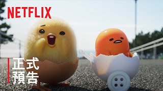 《蛋黃哥大冒險》| 正式預告 | Netflix