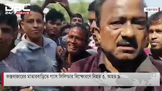 কক্সবাজারের মাতারবাড়িতে গ্যাস সিলিন্ডার বিস্ফোরণে নিহত ৩,  আহত ৯ || DBC News