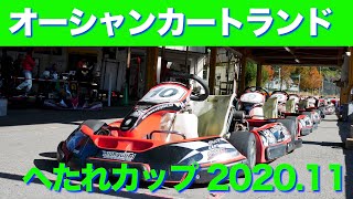 【ヘタレカップ】２０２０年１１月９日　オーシャンカートランド「ヘタレカップ」