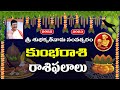 Kumbha Rasi, Aquarius Horoscope శ్రీ శుభకృత్ నామ సంవత్సరం ఫలాలు | కుంభరాశి ఫలితాలు | bachampally