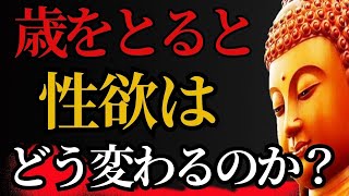 「仏陀の教え」 【なぜ性欲は衰えないのか？】 老後に訪れる心と体の変化 - 仏教の知恵チャンネル